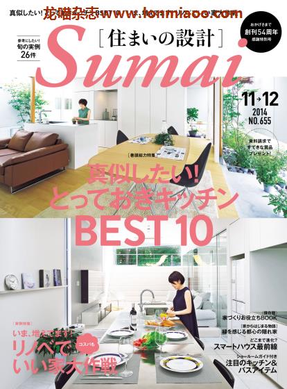 [日本版]Sumai 住まいの設計 室内设计PDF电子杂志 2014年11-12月刊